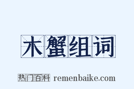 木蟹组词是什么意思的图片